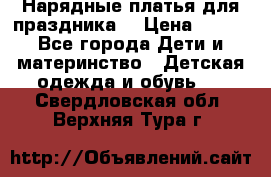 Нарядные платья для праздника. › Цена ­ 500 - Все города Дети и материнство » Детская одежда и обувь   . Свердловская обл.,Верхняя Тура г.